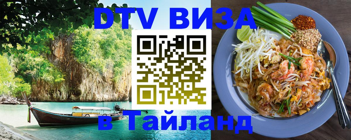 Цены на DTV визу в Таиланд — пакеты услуг, достаточно даже паспорта - 19.11.2025 
