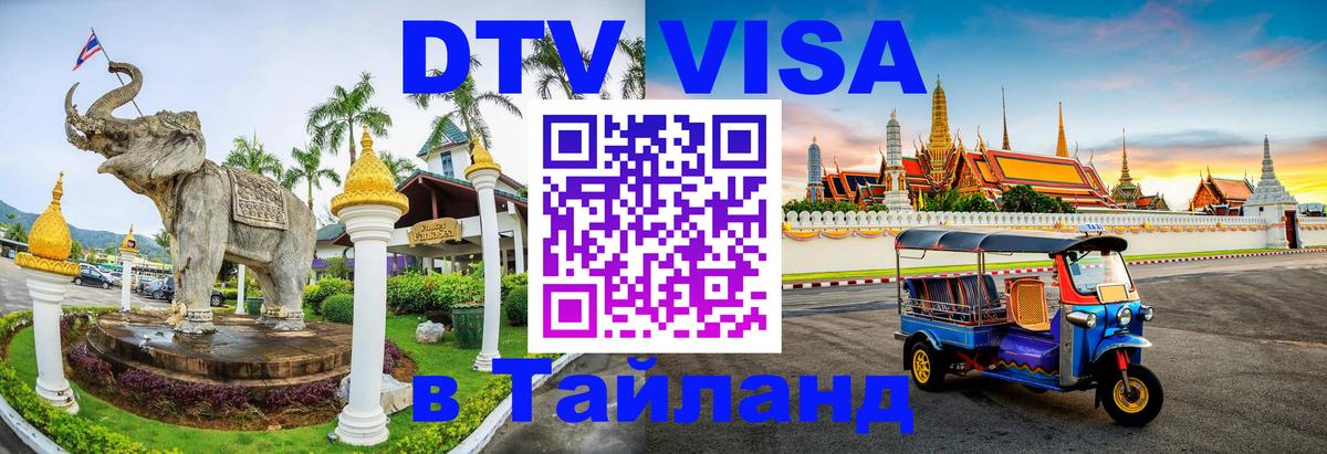 VISA в Тайланд для удалёнщиков 