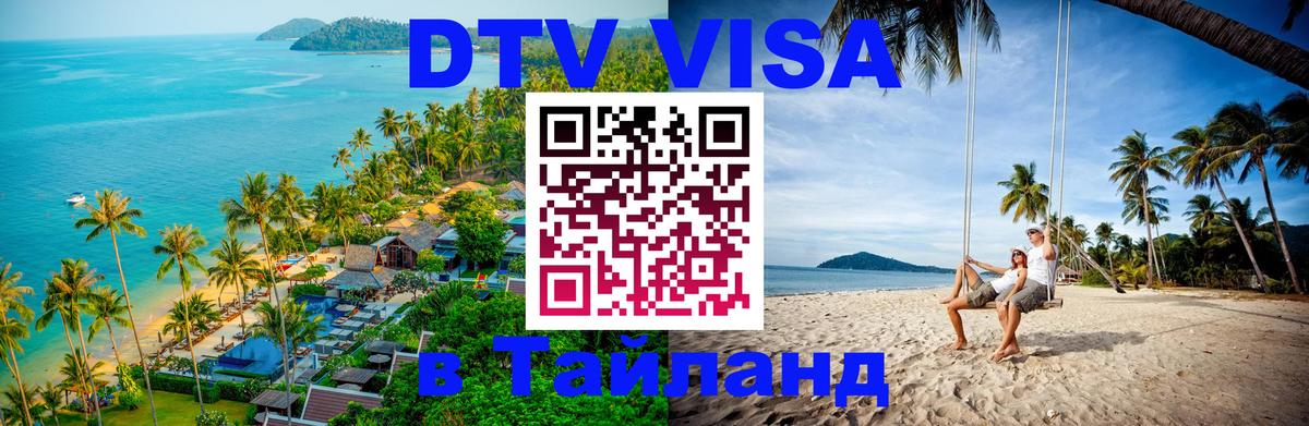 Оформить DTV визу в Тайланд Новороссийск 